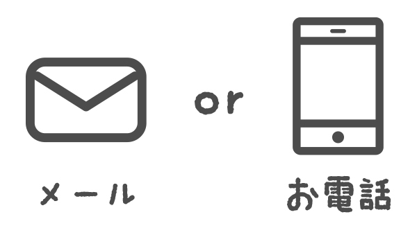 メールorお電話